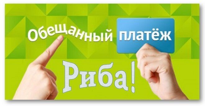 Платеж это. Обещанный платеж иконка. Картинки обещанный платёж. Надпись-обещанный платеж. Обещанный платеж заставка.