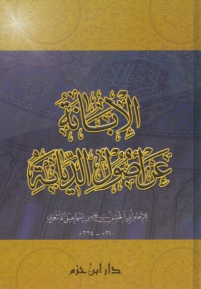586. kniga al ibana i abu al hasan al ashari - 586. Книга "Аль-Ибана" и Абу аль-Хасан аль-Аш'ари