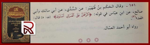 ibn abbas dzhuljus rabb 640x195 - 614. Ответ некоторым салафитам, отрицающим атрибут Бога "сидение"