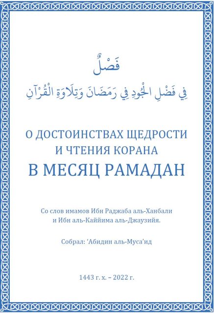 633. o dostoinstve shhedrosti i chtenija korana ramadan. ibn kajim 437x640 - 633. О достоинстве щедрости и чтения Корана в Рамадан. Ибн Кайим