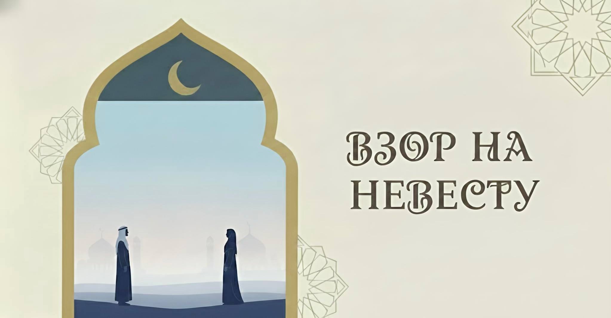 647. nevesta. na kakie chasti ee tela my smotrim - 647. Невеста. На какие части ее тела мы смотрим?